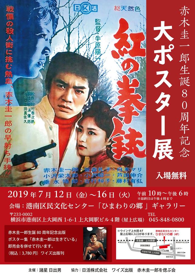 赤木圭一郎生誕80周年記念大ポスター展