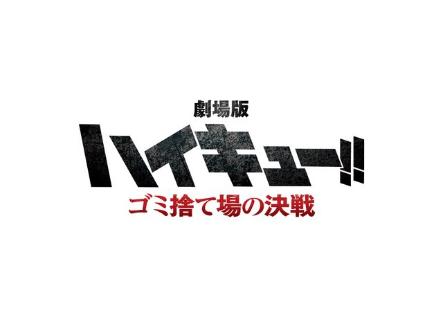 『劇場版ハイキュー!! ゴミ捨て場の決戦』ロゴ