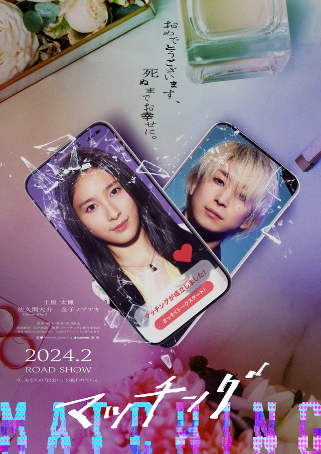 土屋太鳳×佐久間大介『マッチング』ティザービジュアル2種：フォトギャラリー