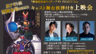 『仮面ライダーアギト PROJECT G4』水城史朗役・唐渡亮が25年ぶりイベント登壇！博多で1日限定の上映会決定