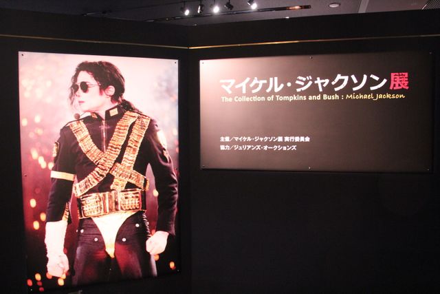 「マイケル・ジャクソン展」展示品ギャラリー（7枚目）