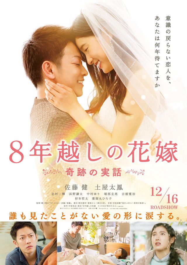 土屋太鳳のドレス姿 - 『8年越しの花嫁　奇跡の実話』ポスター