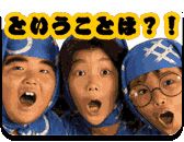 『忍たま乱太郎』カカオトーク実写スタンプ　フォトギャラリー（16枚目）