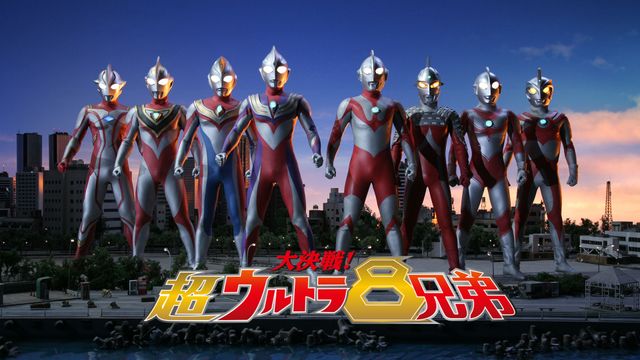 横浜開港150周年記念 劇場映画 大決戦ウルトラ8兄弟 台本 円谷