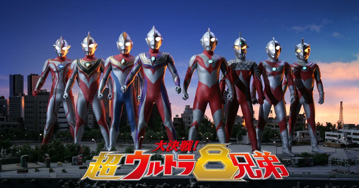 大決戦！超ウルトラ8兄弟」公式サイト：劇場情報