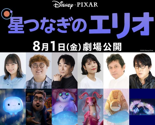 『星つなぎのエリオ』日本版声優の野呂佳代、マユリカの中谷、関智一、沢城みゆき、安原義人、子安武人