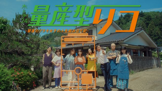 与田祐希主演「量産型リコ -最後のプラモ女子の人生組み立て記-」第1話場面写真（4枚目）