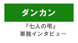 『七人の弔』ダンカン監督単独インタビュー