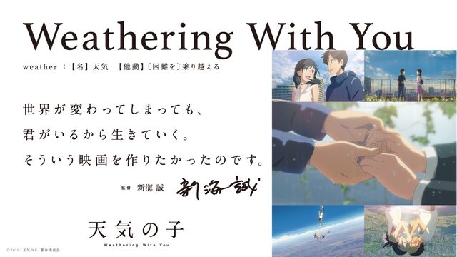 Weathering With You（あなたとともに困難を乗り越える）