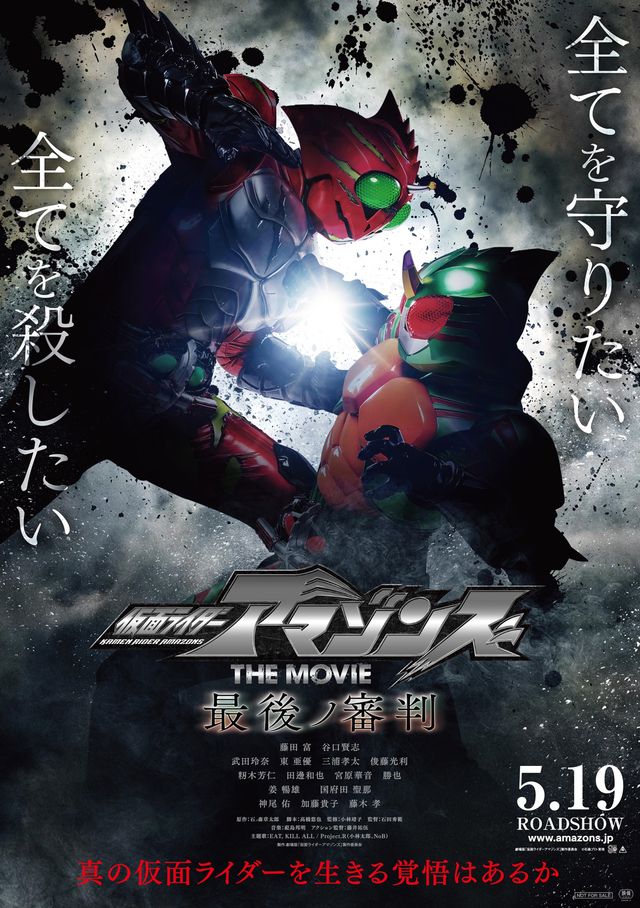 映画『仮面ライダーアマゾンズ THE MOVIE 最後ノ審判』ポスタービジュアル