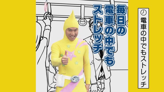 黄色いアイツが帰ってきた！オトナ向けのストレッチマン新作：フォトギャラリー