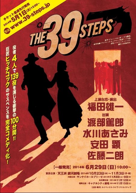 渡部篤郎、水川あさみ、佐藤二朗、安田顕の4人で139役！舞台「THE 39 STEPS」フォトギャラリー：フォトギャラリー