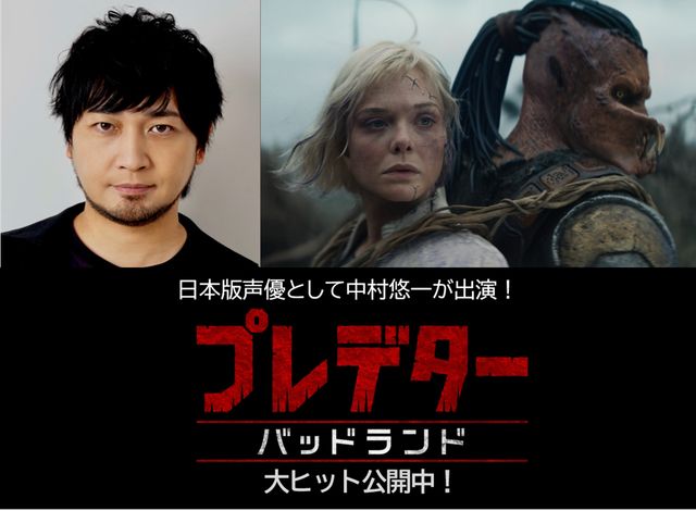 『プレデター:バッドランド』吹替版に参加した中村悠一