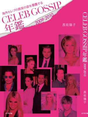 この表紙が目印だ！-「CELEB GOSSIP年鑑2009-2010」