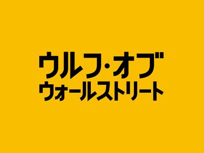 『ウルフ・オブ・ウォールストリート』の日本公開が決定！