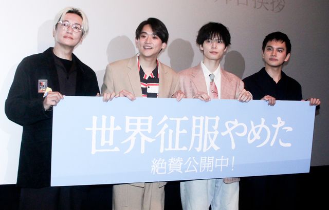 北村匠海・萩原利久・井浦新らが登壇　映画『世界征服やめた』公開記念舞台あいさつ：フォトギャラリー