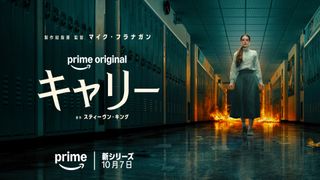 スティーヴン・キング「キャリー」初のドラマ化！Prime Videoで10月7日より独占配信
