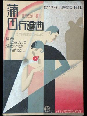 映画小唄「蒲田行進曲」昭和4年（1929）