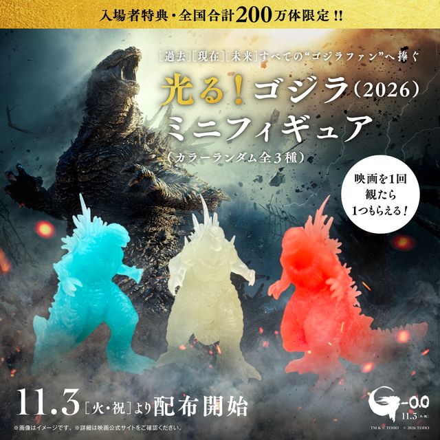 光るぞ！「光る！ゴジラ（2026）ミニフィギュア」