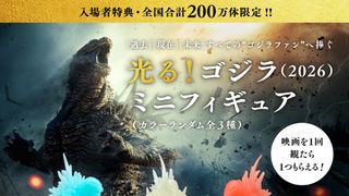 『ゴジラ-0.0』入プレは「光る！ゴジラ」ミニフィギュア全3種類！全国200万体限定