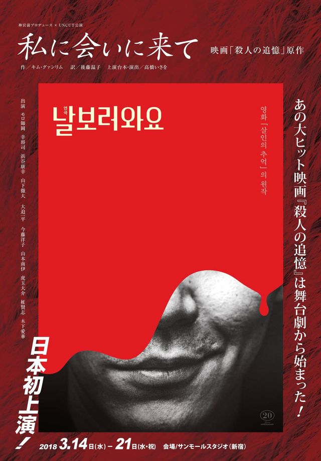 韓国で実際に起こった連続殺人事件を題材に作られた舞台「私に会いに来て」