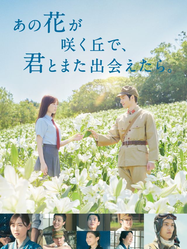 『あの花が咲く丘で、君とまた出会えたら。』より