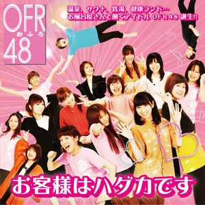 お風呂屋さんの看板娘がOFR48としてアイドルデビュー