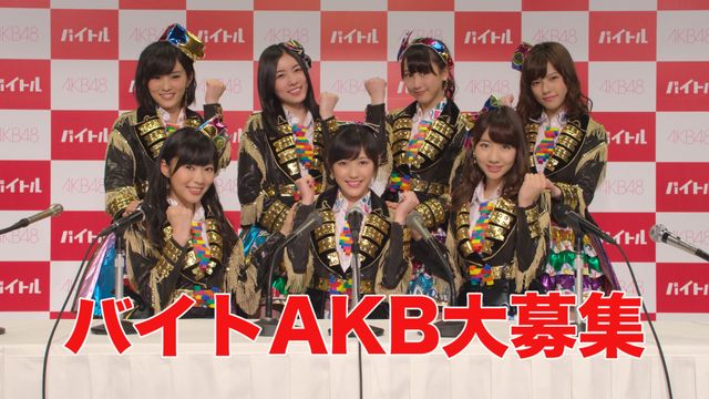 AKB48がアルバイトでメンバーを募集するってよ!フォトギャラリー