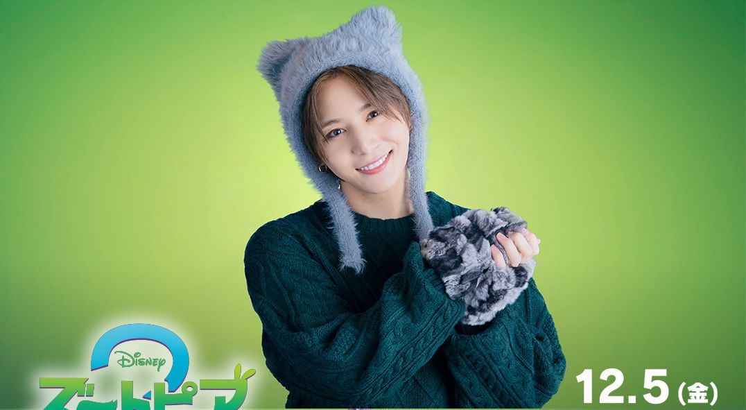 山田涼介『ズートピア2』でディズニー作品初参加！イケメン御曹司オオヤマネコ・パウバート役の日本版声優に決定｜シネマトゥデイ