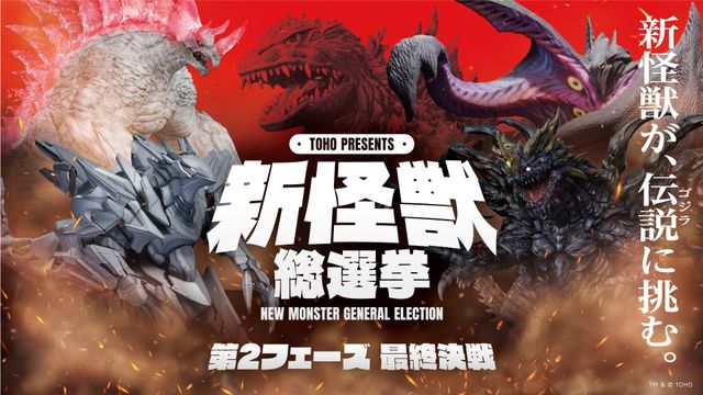 「TOHO presents 新怪獣総選挙」第1フェーズの上位4体が決定