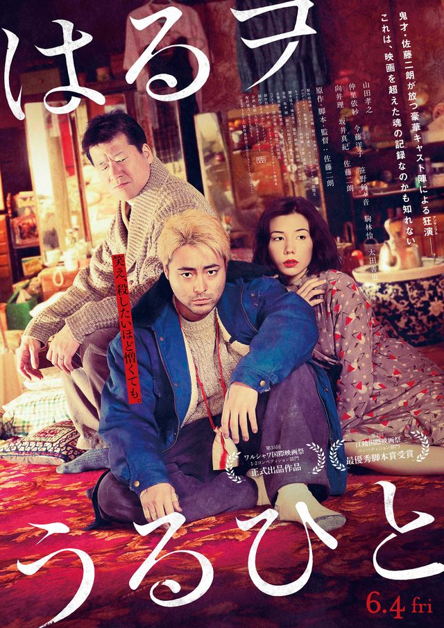 佐藤二朗＆山田孝之＆仲里依紗が3兄妹に…映画『はるヲうるひと』（12枚目）