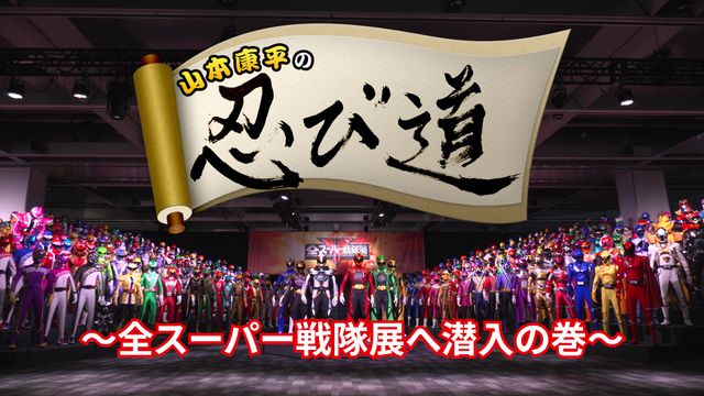 「ゴーゴーファイブ」西岡竜一朗x谷口賢志x原田篤、巽兄弟が再会！「全スーパー戦隊展」に集結したレジェンドたち（4枚目）