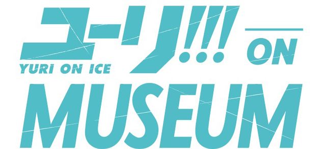 「ユーリ!!! on MUSEUM」が開催へ！