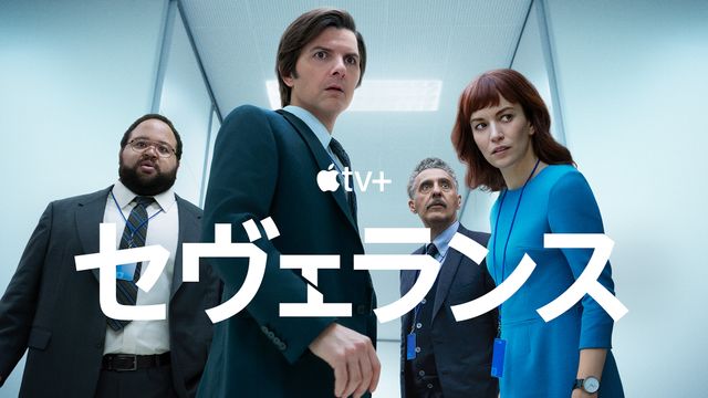 Apple TV+「セヴェランス」シーズン2