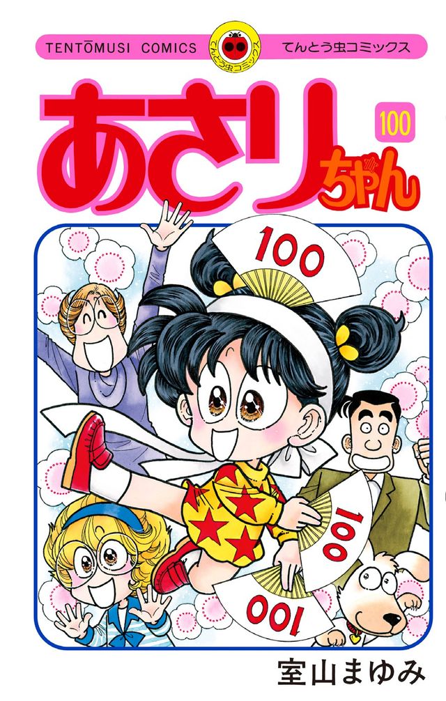「あさりちゃん」100巻表紙
