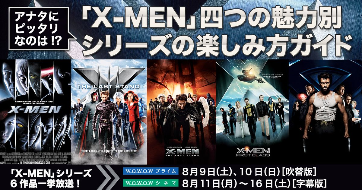 X-MEN」シリーズ一挙放送特集：アナタにピッタリなのは!? 「X-MEN」四