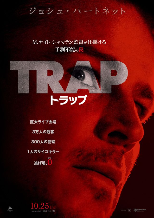 どんでん返しのその先へ…『トラップ』ポスタービジュアル