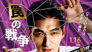 草なぎ剛主演「罠の戦争」キャスト＆あらすじ【まとめ】