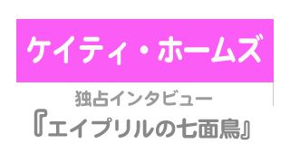 『エイプリルの七面鳥』ケイティ・ホームズ独占インタビュー
