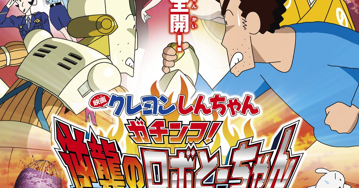 映画 クレヨンしんちゃん 2週連続放送 テレビ初放送作 ロボとーちゃん シネマトゥデイ