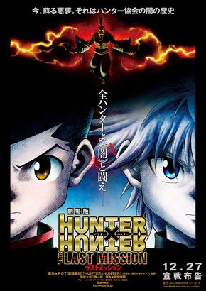 「HUNTER×HUNTER」劇場版第2弾は12月公開！　ハンター協会の闇とは一体？