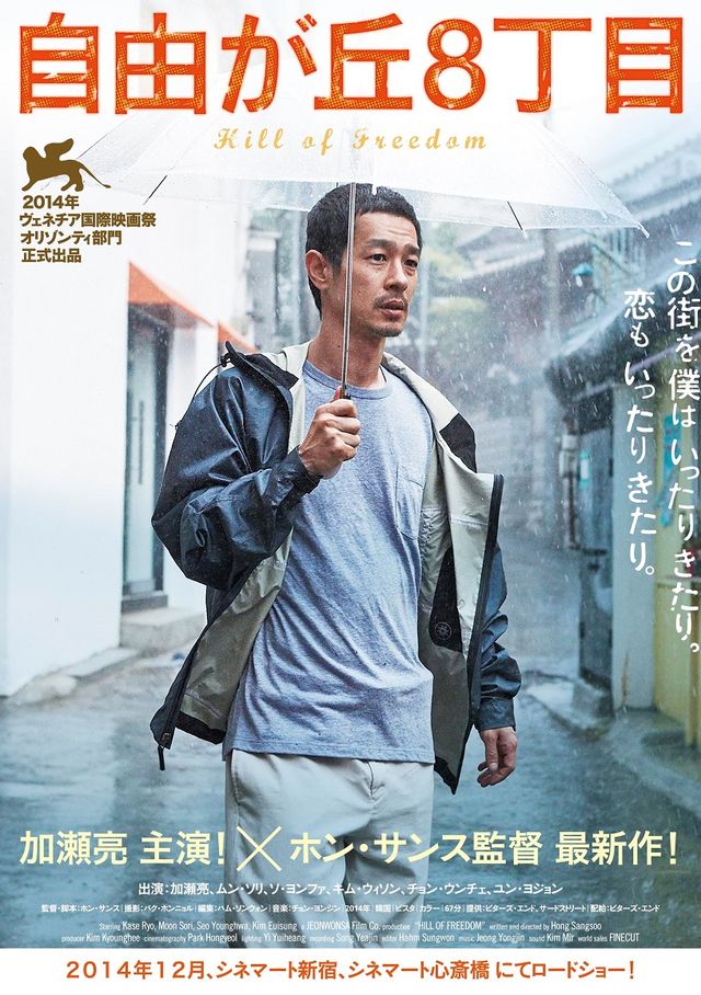 加瀬亮、韓国映画でベネチア映画祭へ！ - 映画『自由が丘8丁目』ティザービジュアル