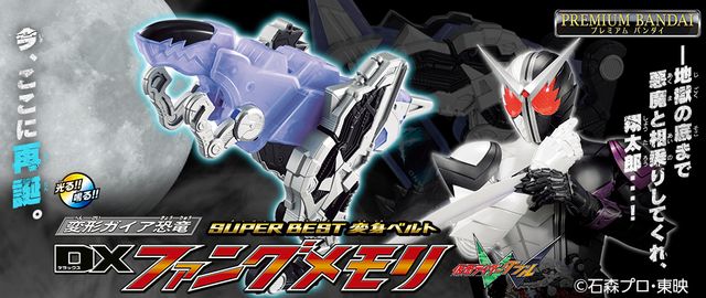 劇中に近い色味に！「仮面ライダーW」13年ぶりリニューアル発売されるファング＆エクストリームメモリ（7枚目）