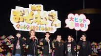 Snow Man向井康二サプライズ登場に熱狂！Aぇ! group＆西村拓哉と『映画　おそ松さん　人類クズ化計画!!!!!?』舞台挨拶