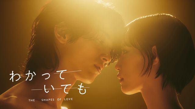 横浜流星主演「わかっていても the shapes of love」キャスト・あらすじ【まとめ】｜シネマトゥデイ