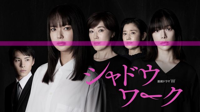 「連続ドラマW シャドウワーク」謎が深まる本予告が公開
