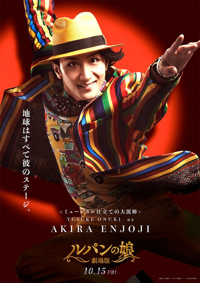 オールスター大集結！『劇場版　ルパンの娘』キャラクタービジュアル（3枚目）