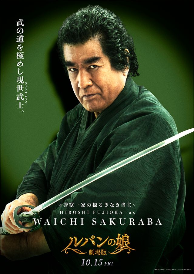 オールスター大集結！『劇場版　ルパンの娘』キャラクタービジュアル（4枚目）