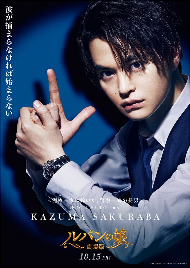 オールスター大集結！『劇場版　ルパンの娘』キャラクタービジュアル（5枚目）