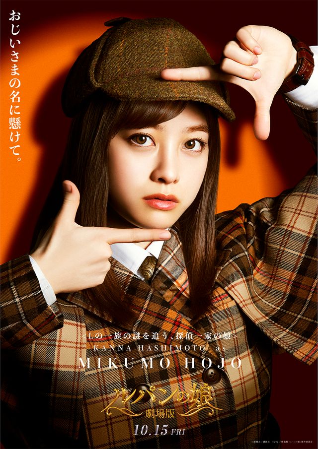 オールスター大集結！『劇場版　ルパンの娘』キャラクタービジュアル（6枚目）